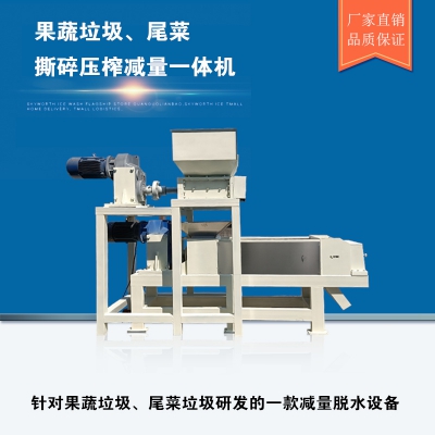 果蔬垃圾減量處理設備